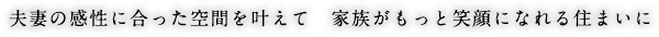 夫妻の感性に合った空間を叶えて 家族がもっと笑顔になれる住まいに