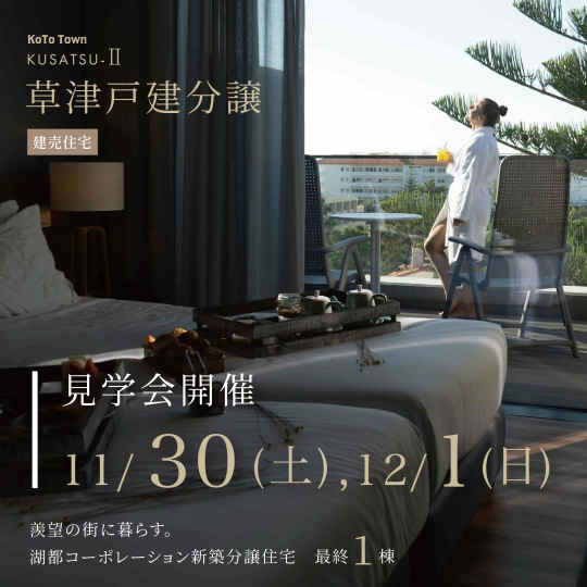 草津戸建分譲見学会 11/30　12/1　