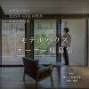 暮らしと庭設計室 モデルハウスオーナー様募集