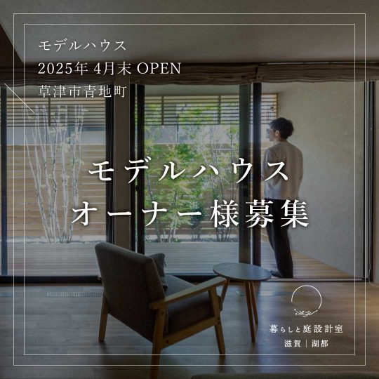 暮らしと庭設計室 モデルハウスオーナー様募集