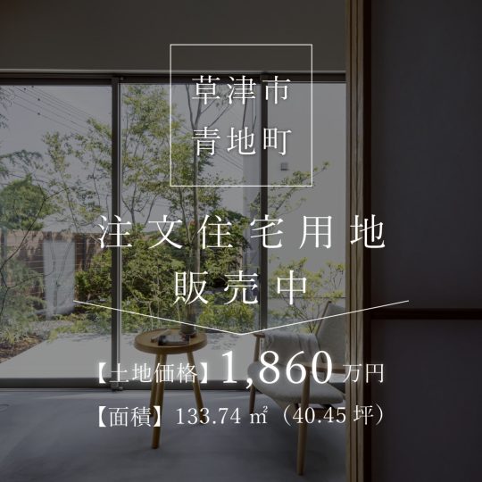 注文住宅用地販売中
