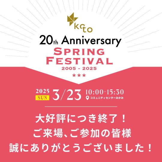 スプリングフェス終了のお知らせ