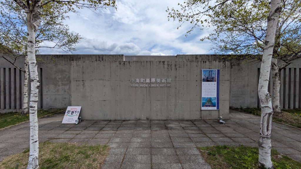 小海町高原美術館エントランス