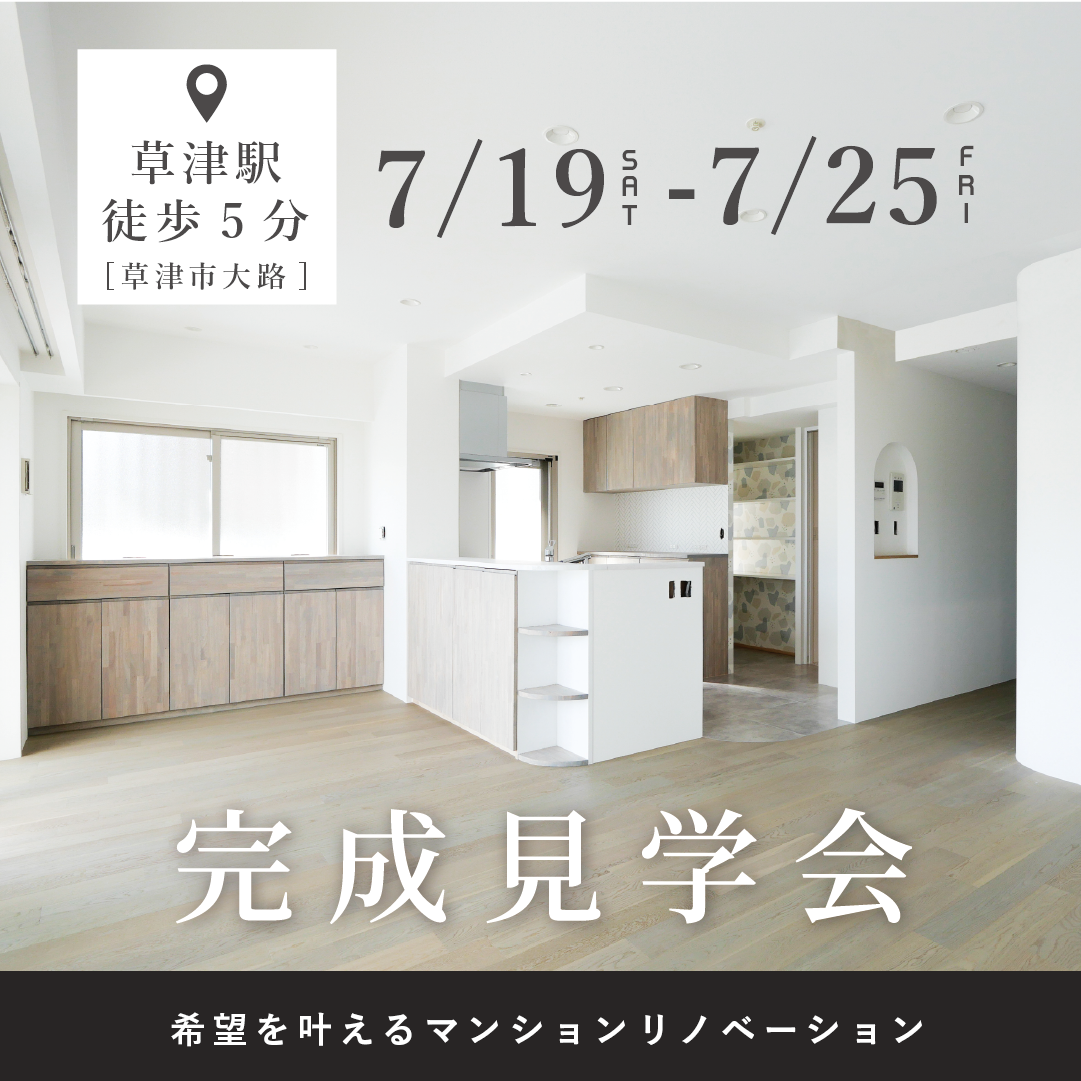 【草津駅徒歩5分】理想を叶えるマンションリノベ見学会