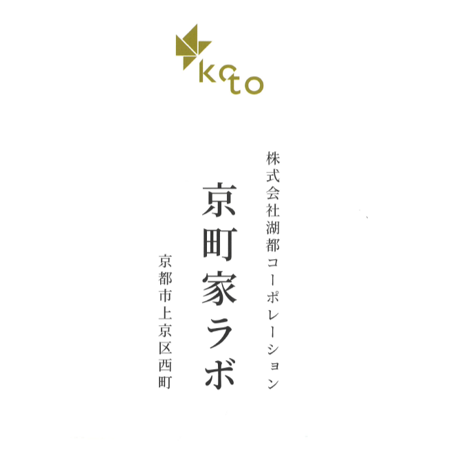 京町家ラボ、本日OPENです！