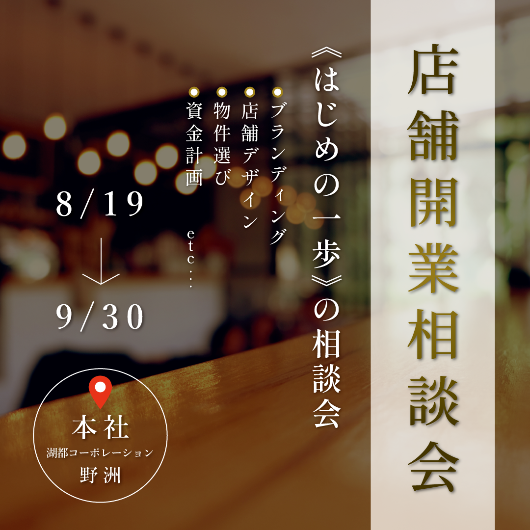 【店舗開業相談会】はじめの一歩の相談会