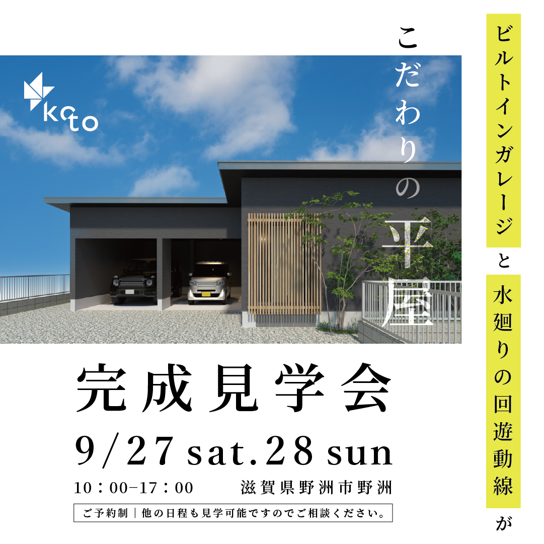 【滋賀県野洲市】こだわりの平屋 完成見学会