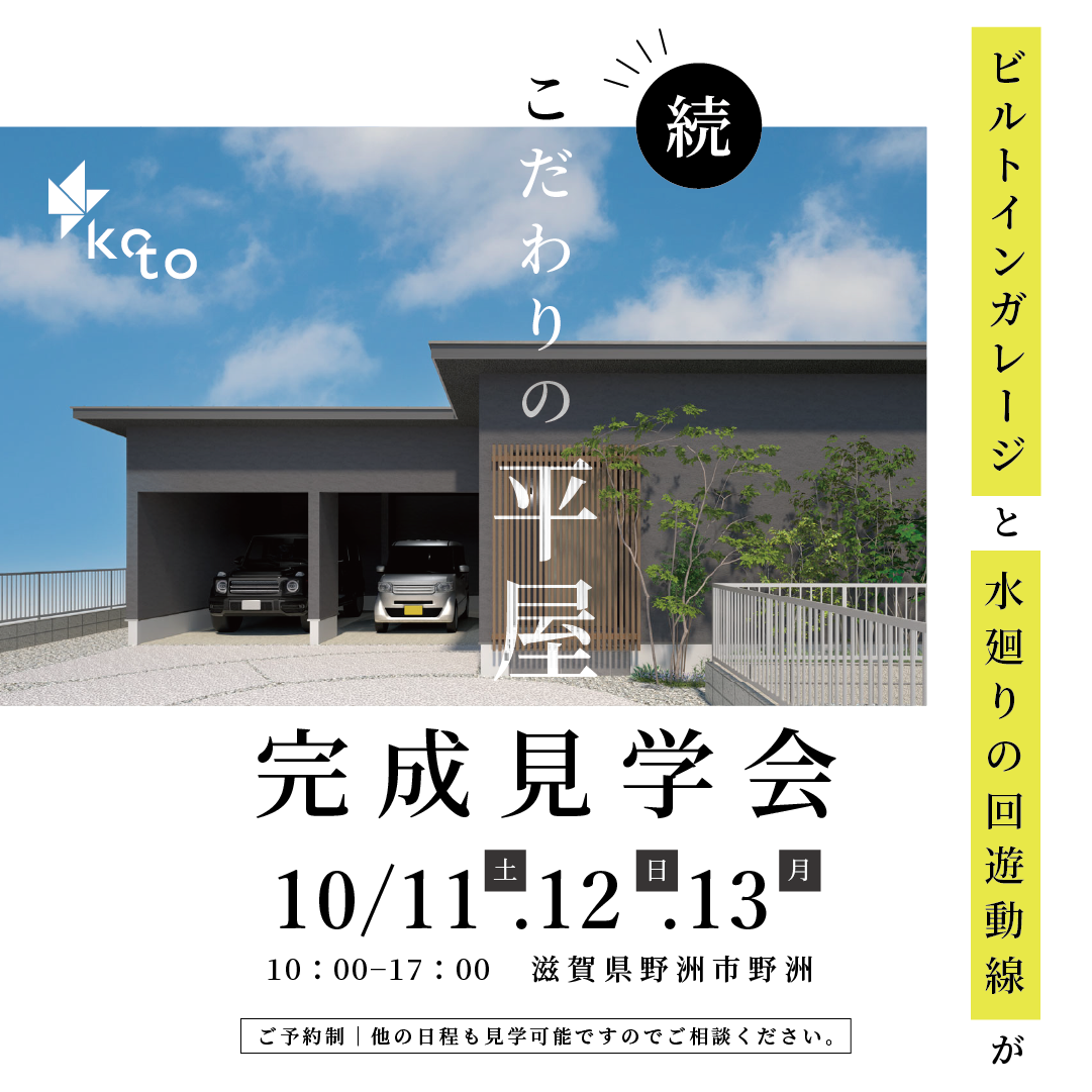 【滋賀県野洲市】続・こだわりの平屋　完成見学会