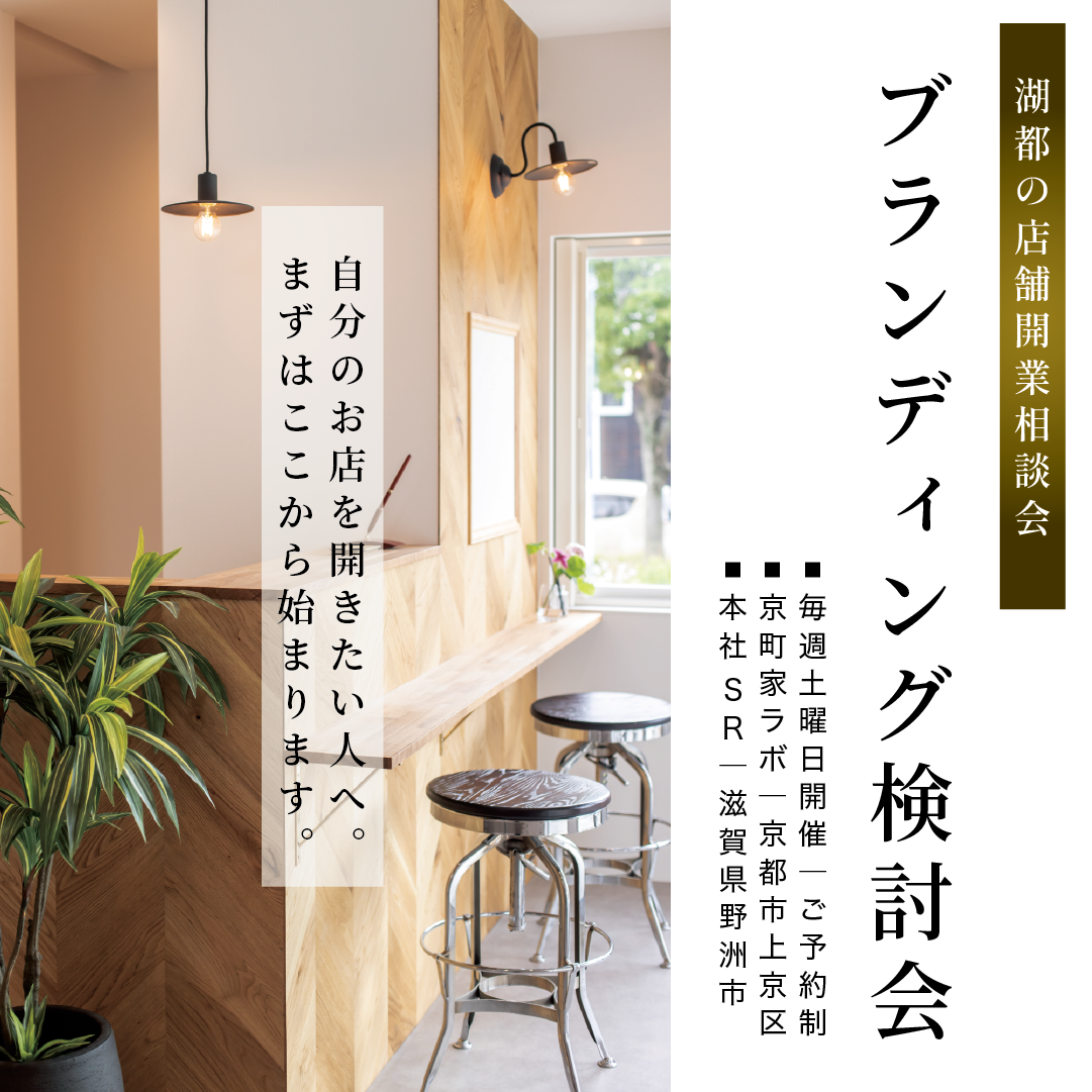 【店舗開業相談会】ブランディング検討会