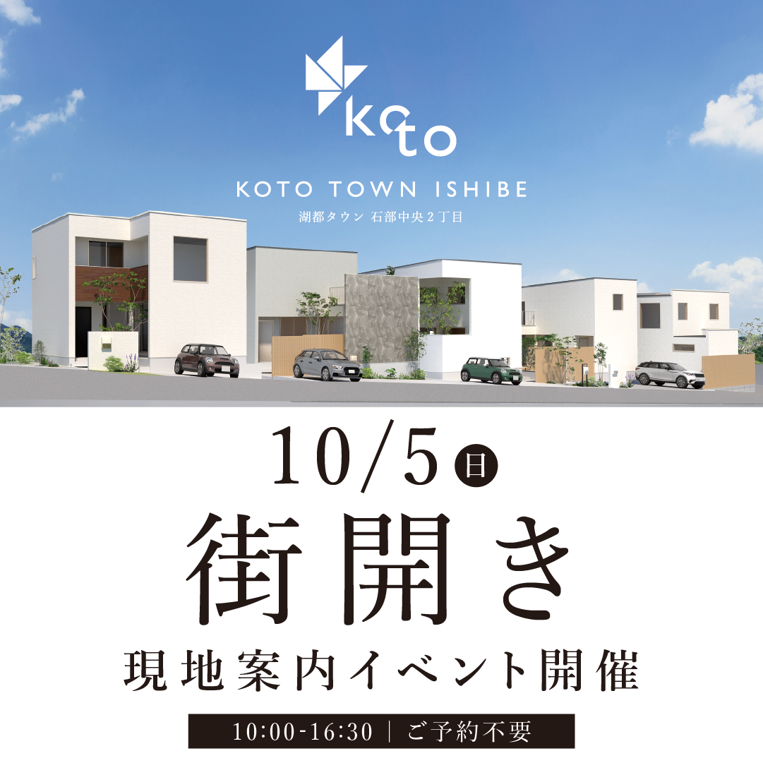 【 湖都タウン石部 】 10/5 街開きイベント開催！