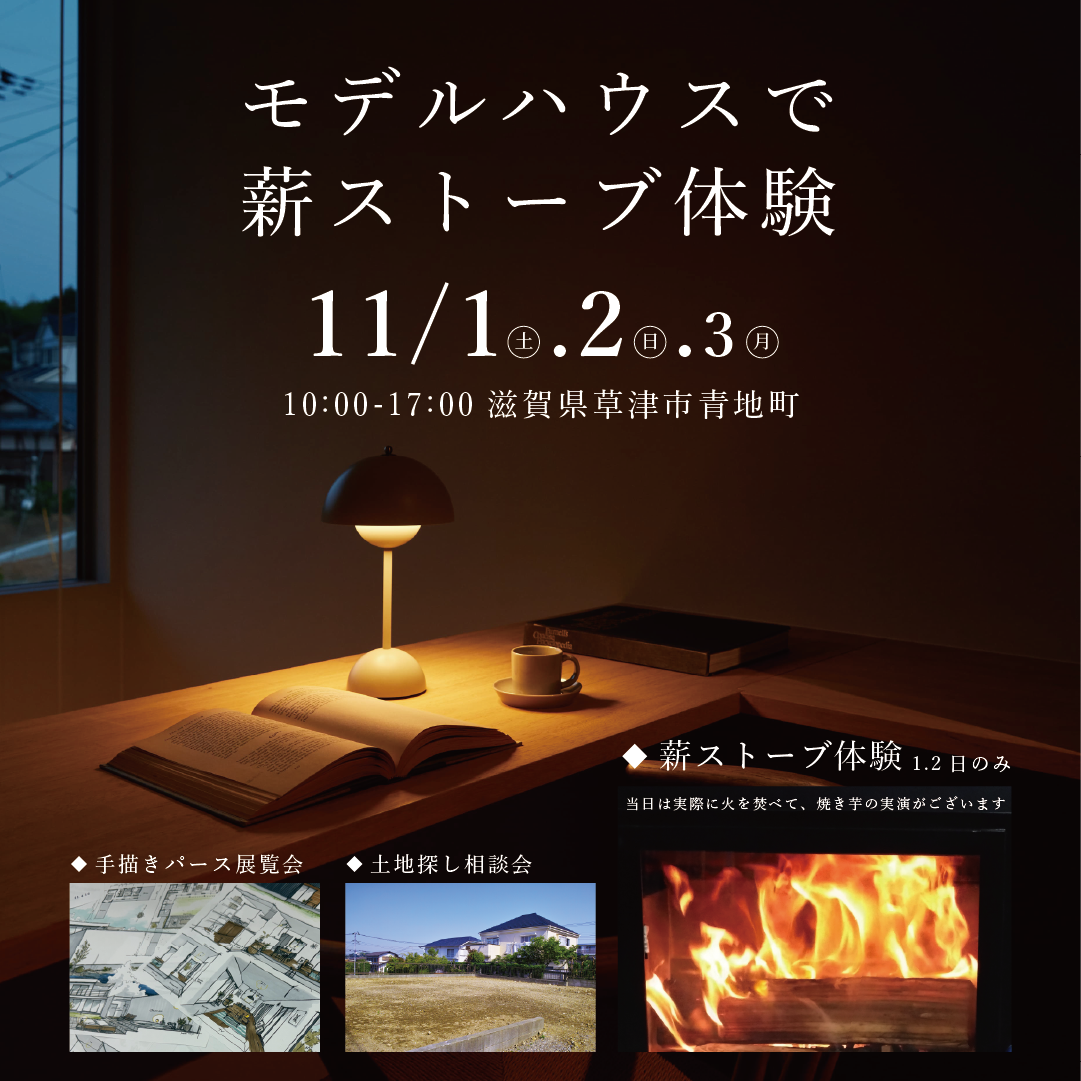 【草津市青地町】モデルハウスで薪ストーブ体験会