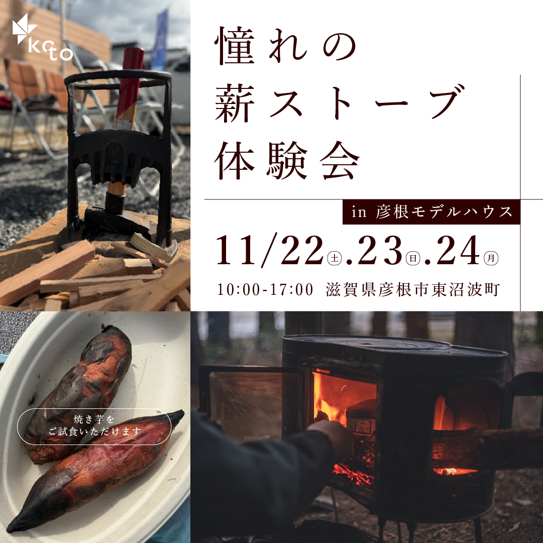 　-終了しました-<br/>【彦根市東沼波町】モデルハウスで薪ストーブ体験会