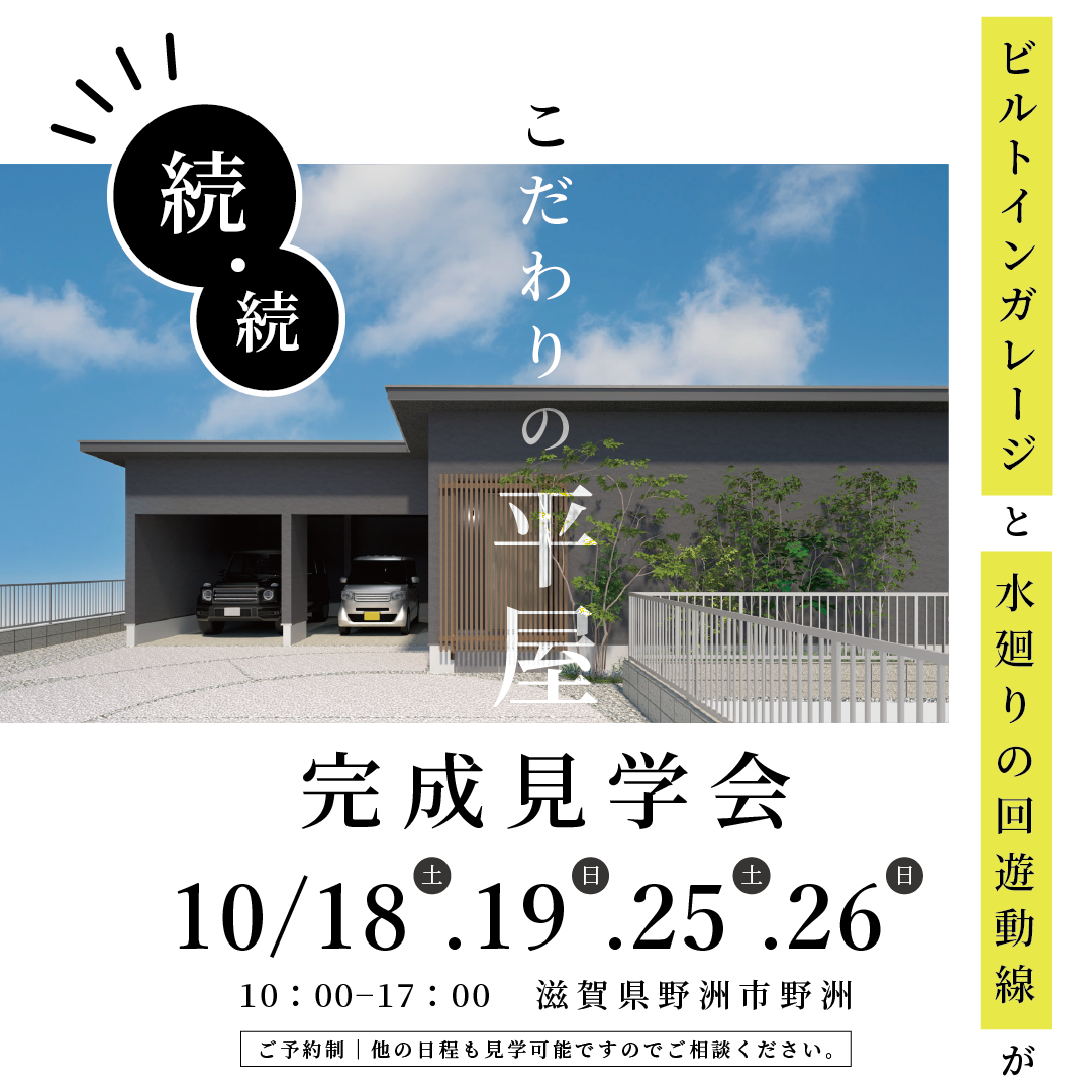 【滋賀県野洲市】続・続!こだわりの平屋 完成見学会