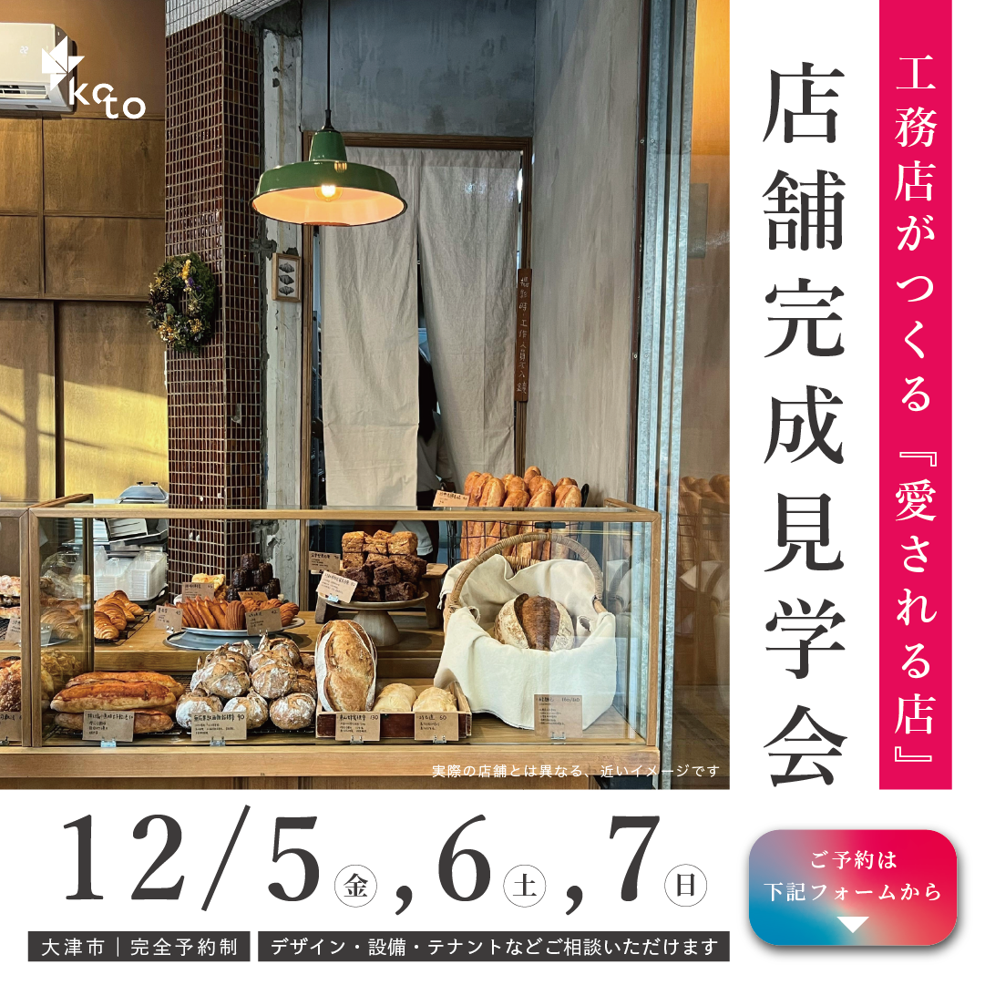 　【大津市】人気店から独立した店主のお店　完成見学会
