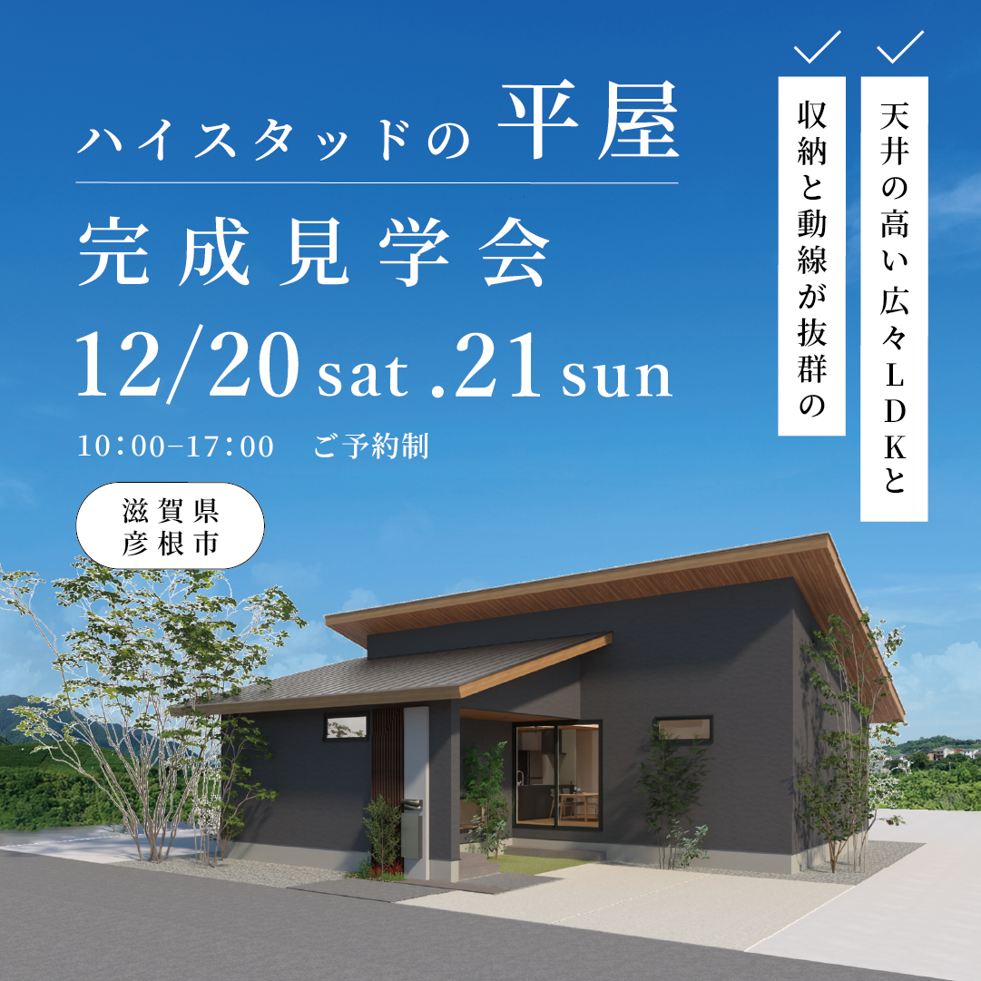 【滋賀県彦根市】ハイスタッドの平屋　完成見学会