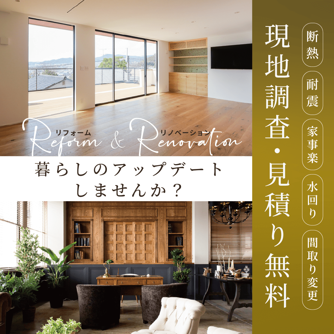 【リフォーム・リノベ】現地調査・見積もり無料