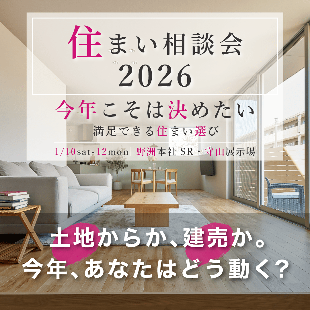 今年こそは決めたい！【住まい相談会 2026】