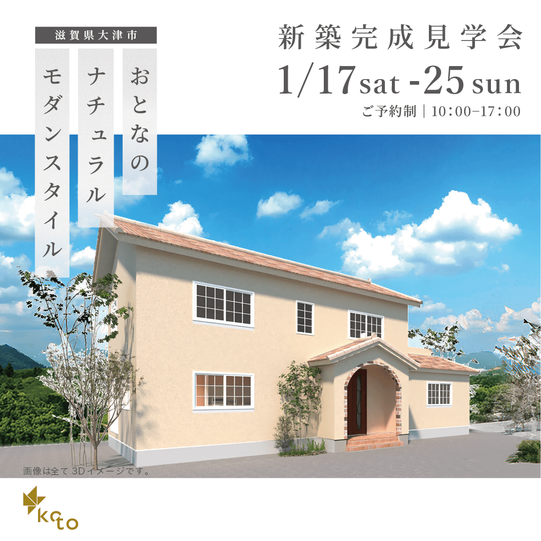 【滋賀県大津市】大人のナチュラルモダンハウス　完成見学会