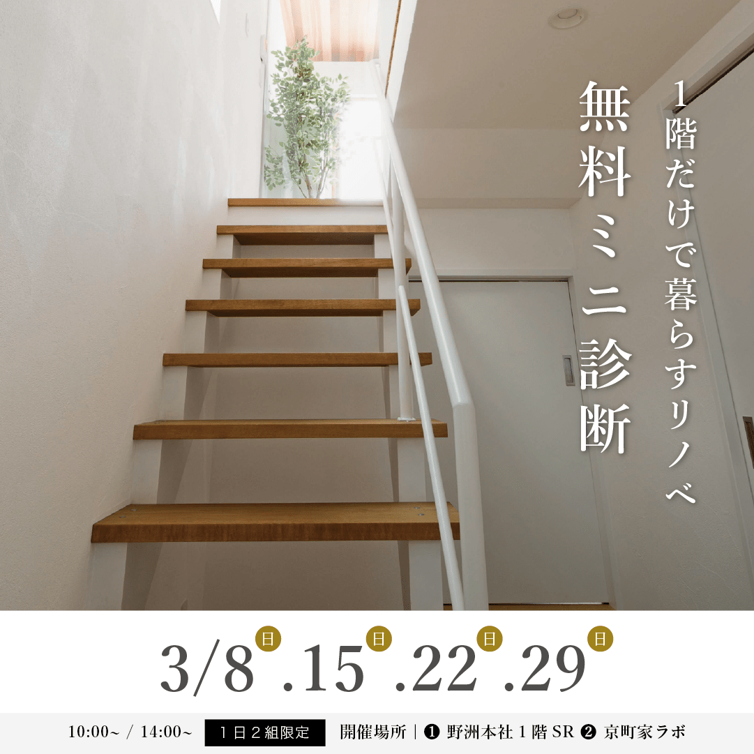 【3月開催】1階で暮らすリノベ相談会