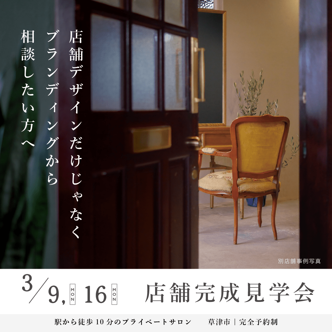 【草津市】プライベートサロン 店舗完成見学会