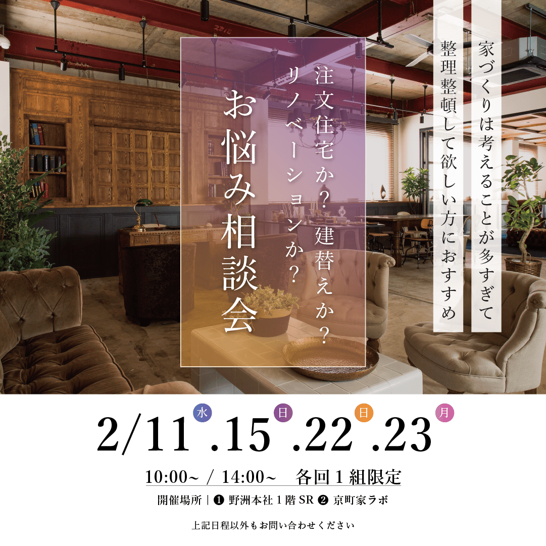 【1日2組限定】家づくりお悩み相談会
