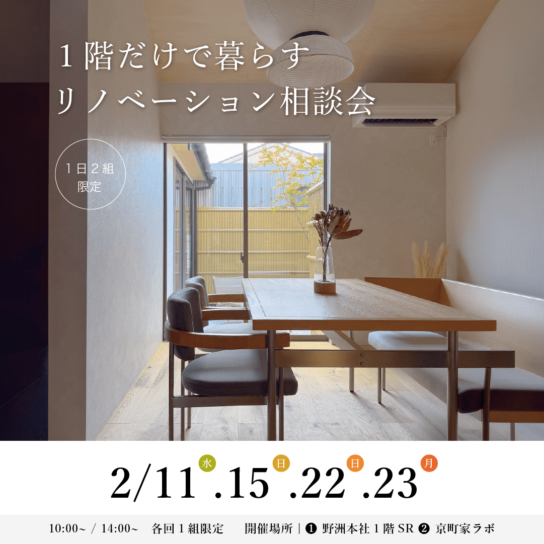 【2月開催】1階で暮らすリノベ相談会