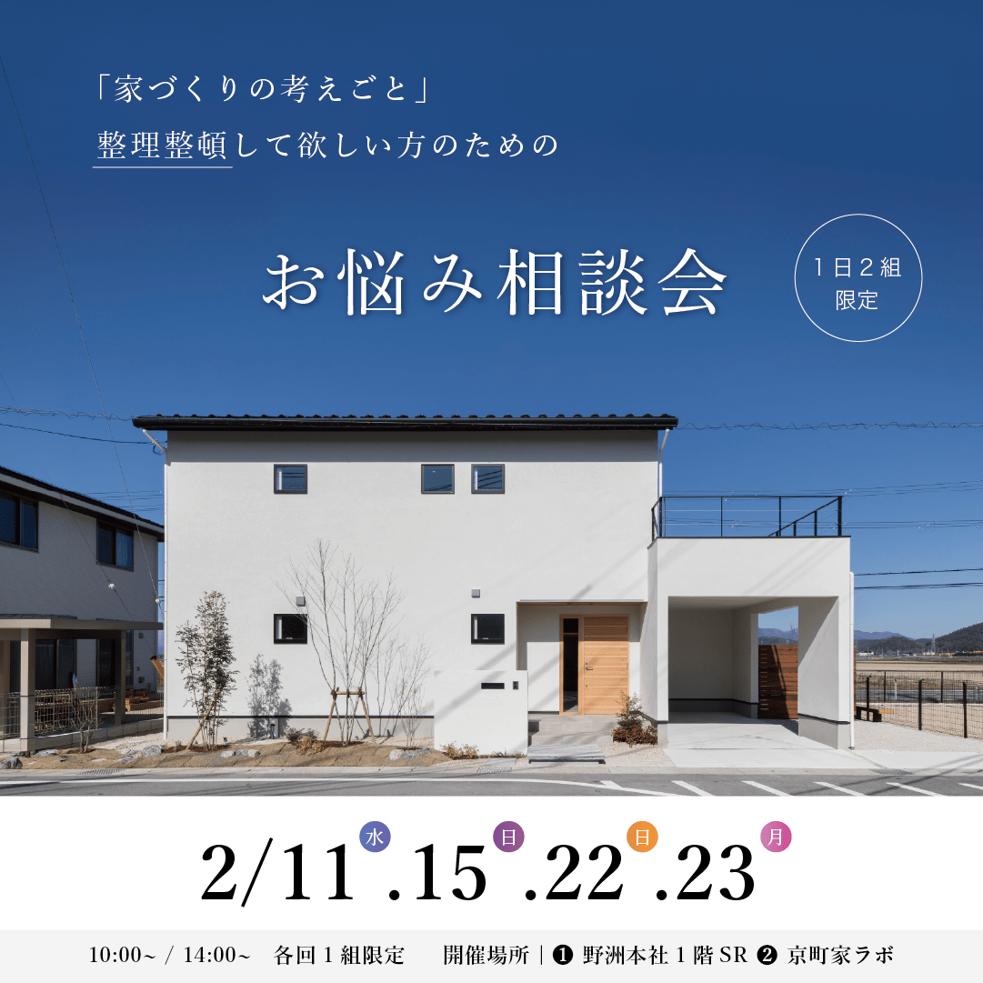 【2月開催】家づくりお悩み相談会