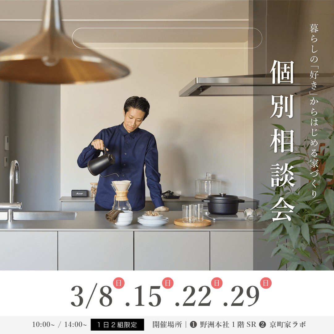 【3月開催】家づくり個別相談会