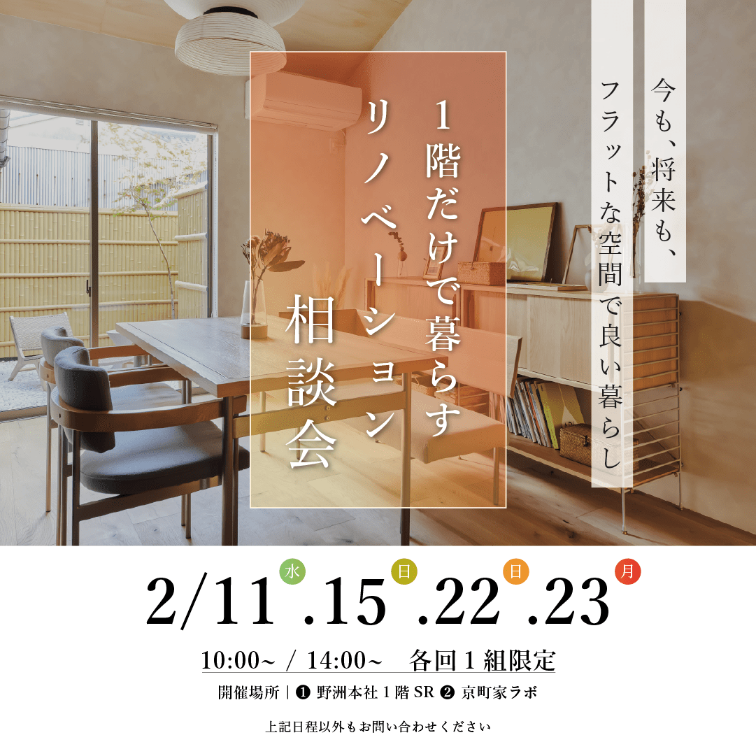 【1日2組限定】1階で暮らすリノベ相談会