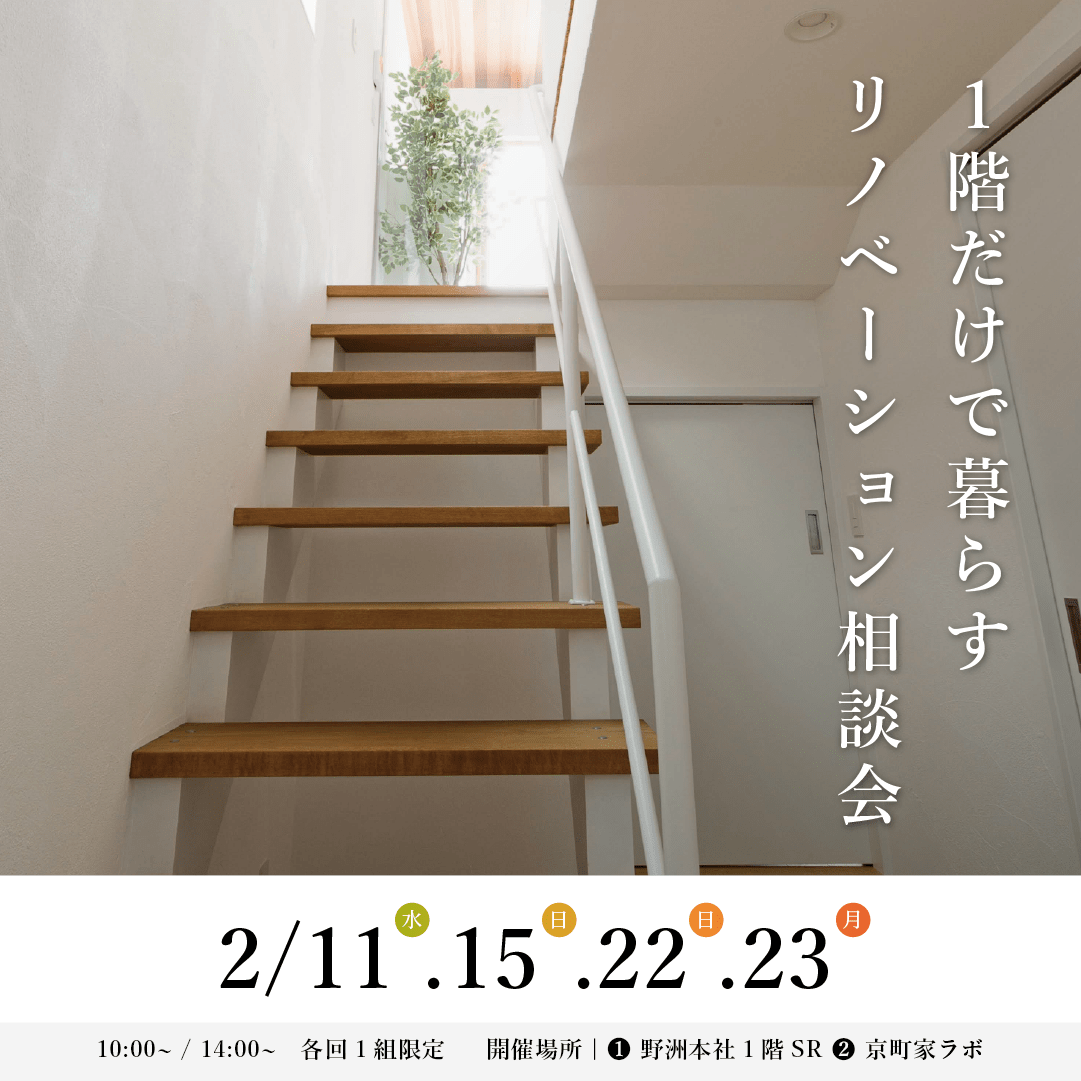 【3月開催】1階で暮らすリノベ相談会