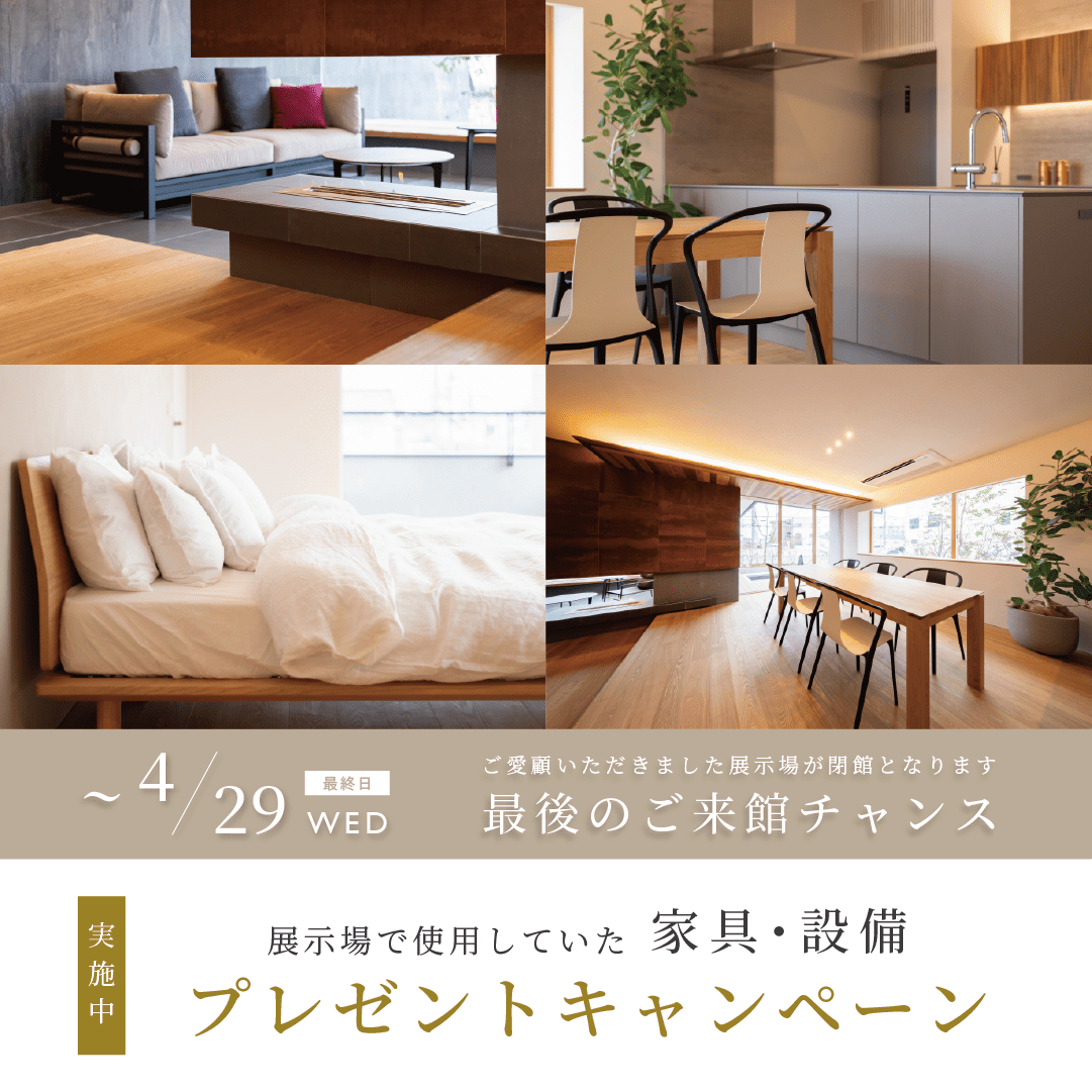 【4/29まで】展示場クローズ企画｜モデルハウス家具プレゼント