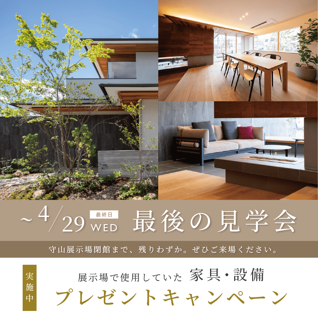 【4/29まで】守山展示場 最後の見学会｜モデルハウス家具プレゼント